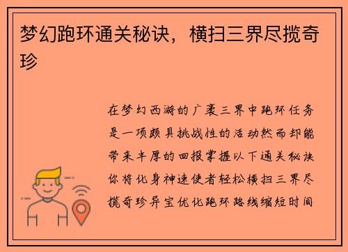 梦幻跑环通关秘诀，横扫三界尽揽奇珍