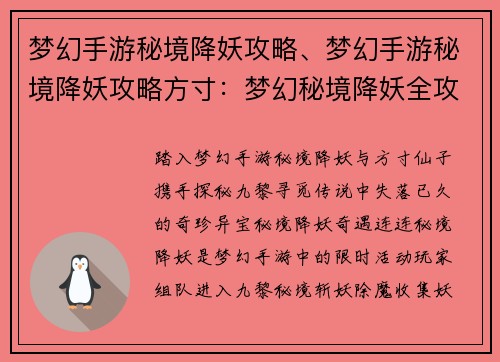 梦幻手游秘境降妖攻略、梦幻手游秘境降妖攻略方寸：梦幻秘境降妖全攻略：探秘九黎寻奇珍