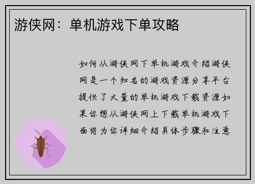 游侠网：单机游戏下单攻略