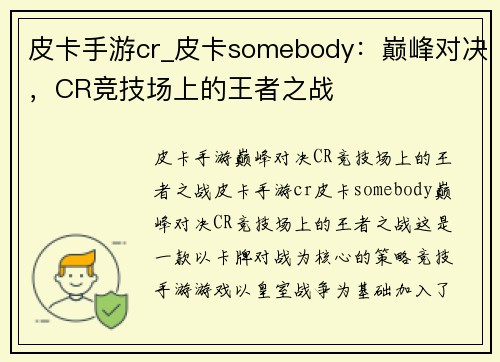 皮卡手游cr_皮卡somebody：巅峰对决，CR竞技场上的王者之战