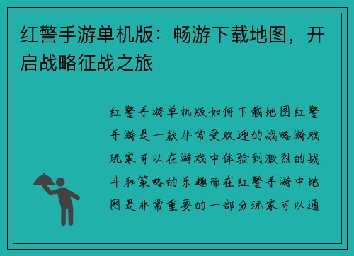 红警手游单机版：畅游下载地图，开启战略征战之旅