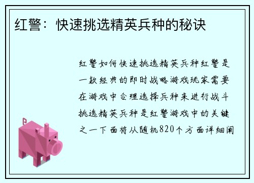红警：快速挑选精英兵种的秘诀