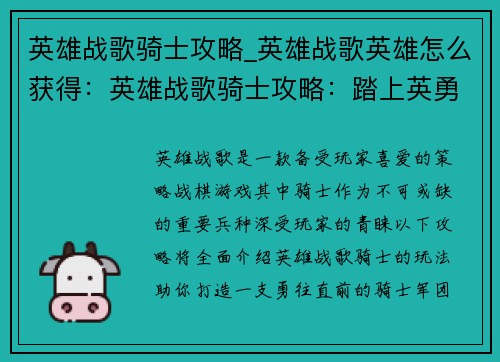 英雄战歌骑士攻略_英雄战歌英雄怎么获得：英雄战歌骑士攻略：踏上英勇之路