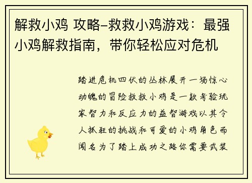 解救小鸡 攻略-救救小鸡游戏：最强小鸡解救指南，带你轻松应对危机