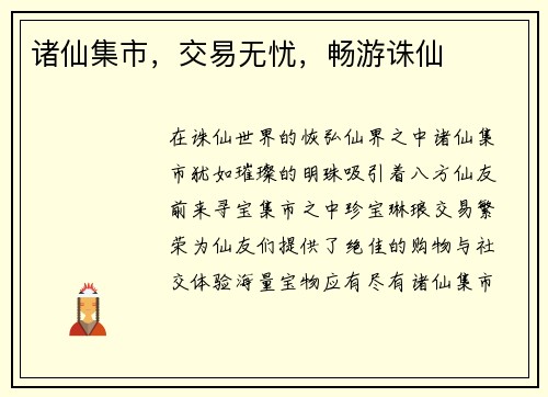 诸仙集市，交易无忧，畅游诛仙
