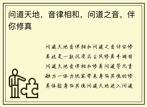 问道天地，音律相和，问道之音，伴你修真