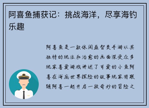 阿喜鱼捕获记：挑战海洋，尽享海钓乐趣