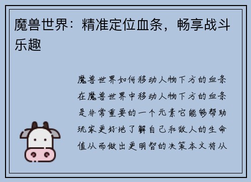 魔兽世界：精准定位血条，畅享战斗乐趣